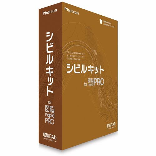 フォトロン シビルキット for 図脳RAPIDPRO 104618 土木製図に役立つ様々な機能を追加