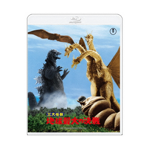 ハピネット・メディア 『三大怪獣　地球最大の決戦』４Ｋ　リマスター TBR-33212D