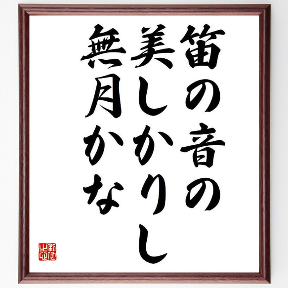 名言「笛の音の、美しかりし、無月かな」額付き書道色紙／受注後直筆（Y8473）