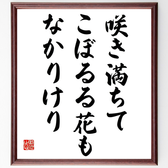 名言「咲き満ちて、こぼるる花も、なかりけり」額付き書道色紙／受注後直筆（Y9023）