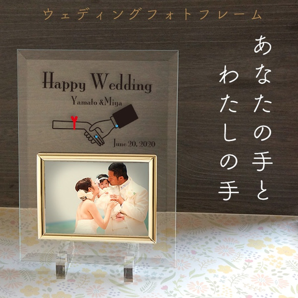 ウェディング フォトフレーム 「あなたの手とわたしの手」 写真L判用 結婚祝い 結婚記念 誕生日