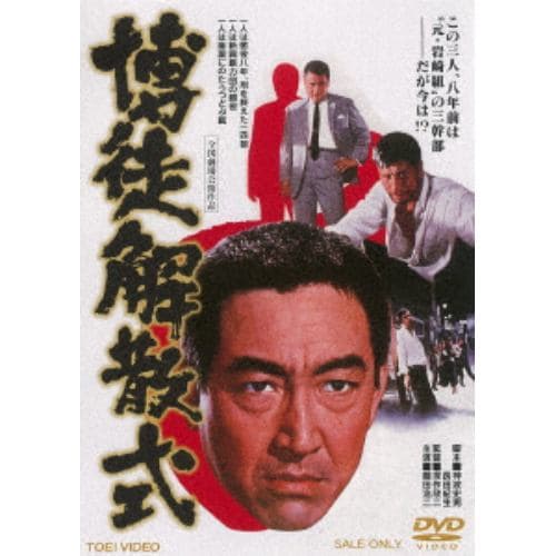 【DVD】 博徒解散式