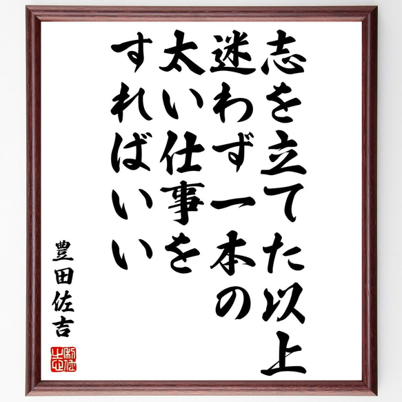 豊田佐吉の名言「志を立てた以上、迷わず一本の太い仕事をすればいい」額付き書道色紙／受注後直筆（Y1000）