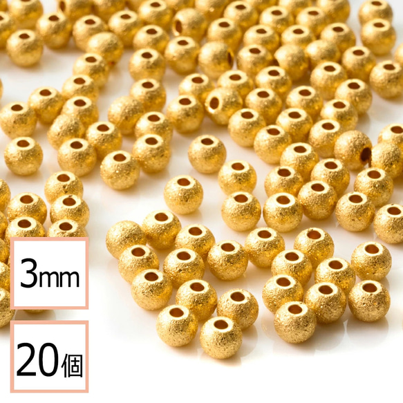 (ss-00934)ステンレス316 メタル ビーズ 丸 ゴールド 梨地タイプ 3mm 20個 金属 ハンドメイド 手芸