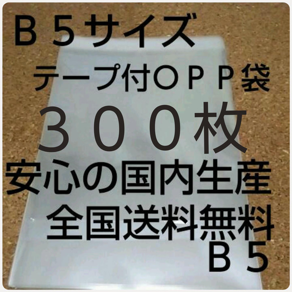 OPP 袋  Ｂ５サイズ 300枚