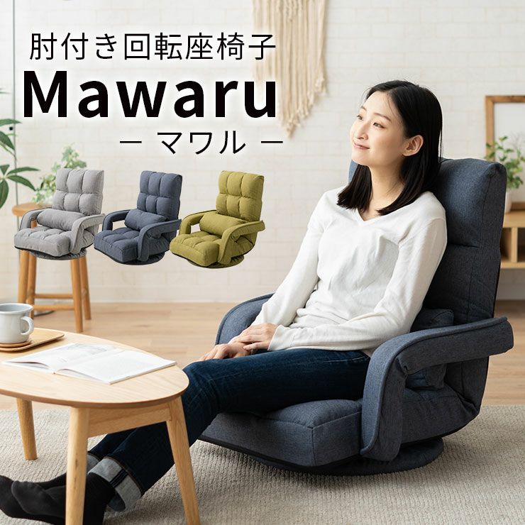 肘付き回転座椅子 「Mawaru -マワル- 」 14段階 レバー式 リクライニング リモートワーク ゲーミング座椅子