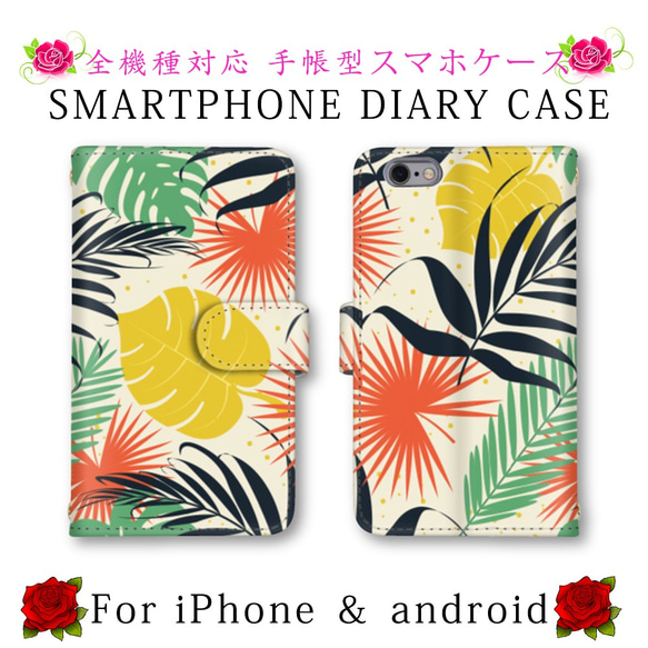 花 葉 植物 スマホケース 手帳型 送料無料 ほぼ全機種対応 スマホカバー スマートフォンケース iPhone11