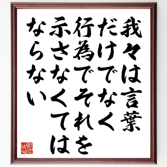 名言「我々は言葉だけでなく、行為でそれを示さなくてはならない」額付き書道色紙／受注後直筆（V1293）