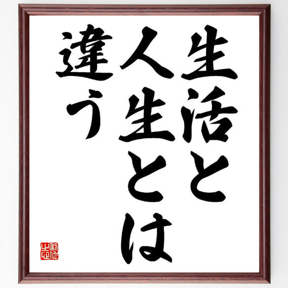 名言「生活と人生とは違う」額付き書道色紙／受注後直筆（Y5404）