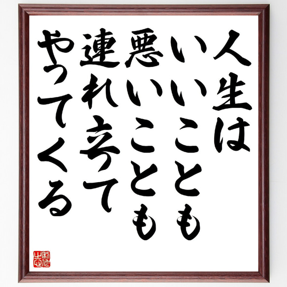 名言「人生はいいことも悪いことも連れ立ってやってくる」額付き書道色紙／受注後直筆（Z8763）