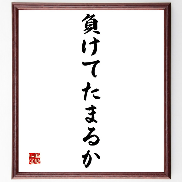 名言「負けてたまるか」額付き書道色紙／受注後直筆（Y1420）