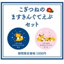 【期間限定セット】こぎつねのますきんぐてえぷセット