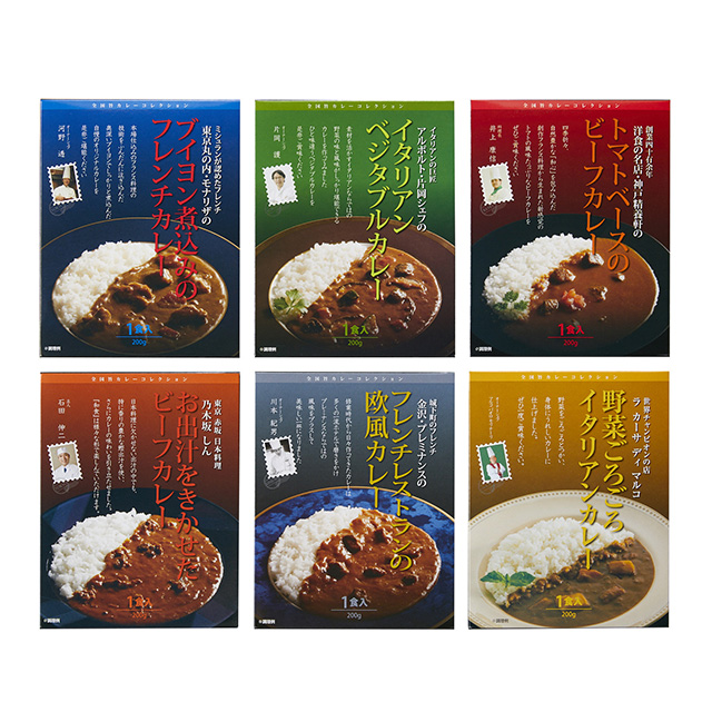 有名シェフ監修カレー6種セット