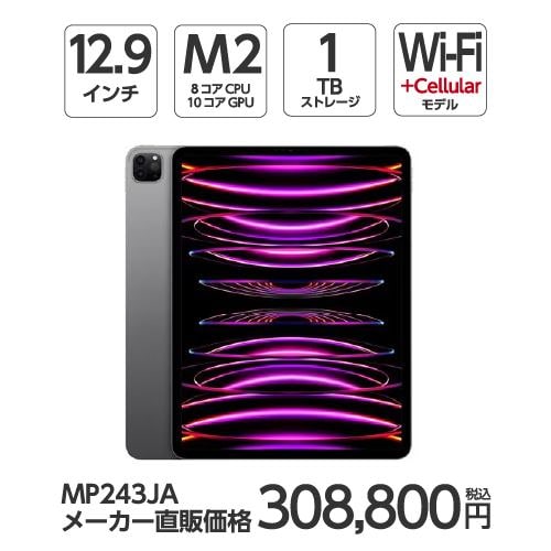 【台数限定】アップル(Apple) MP243J/A 12.9インチ iPadPro(第6世代) Wi-Fi + Cellular 1TB スペースグレイ 2022年モデル