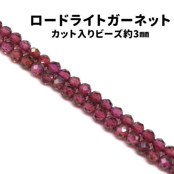 AG-Beads-20 天然石 小粒 連材 ロードライトガーネット 約3mm 1連 約38cm