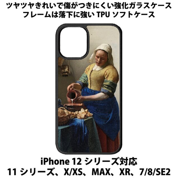 送料無料 iPhone13シリーズ対応 背面強化ガラスケース 世界の名画1 ヨハネス・フェルメール 牛乳を注ぐ女