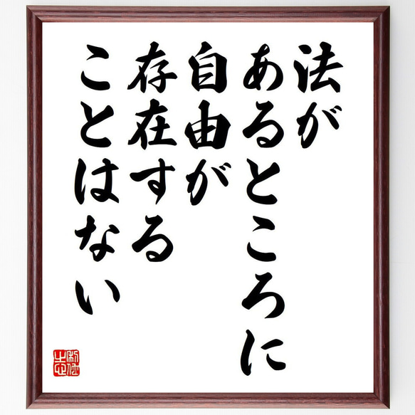 名言「法があるところに自由が存在することはない」額付き書道色紙／受注後直筆（V6067）