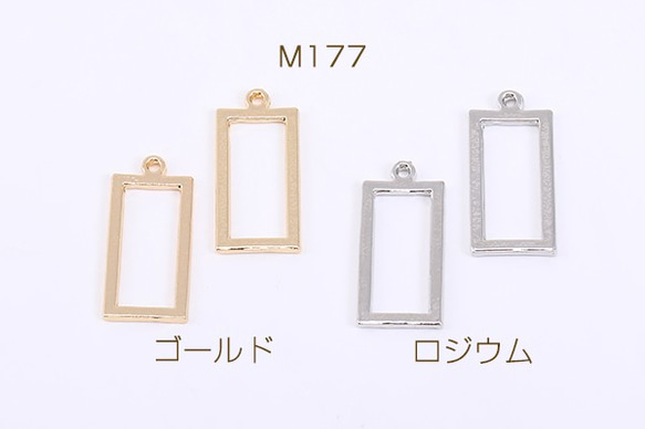 M177-G 30個 フレームチャーム 長方形 1カン 10×22mm 3X【10ヶ】