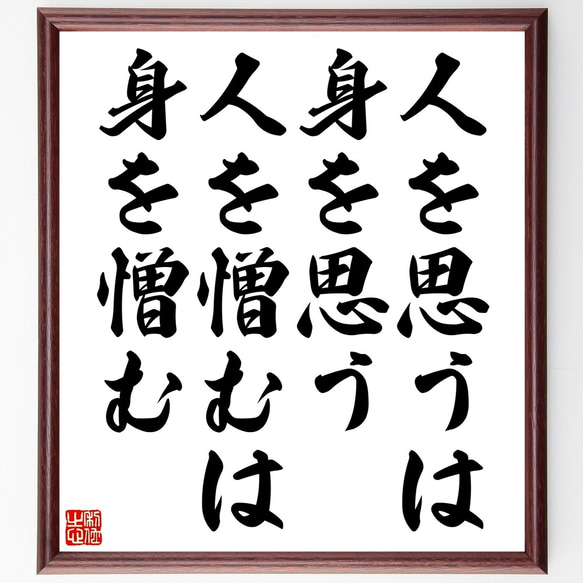 名言「人を思うは身を思う、人を憎むは身を憎む」額付き書道色紙／受注後直筆（Z5151）