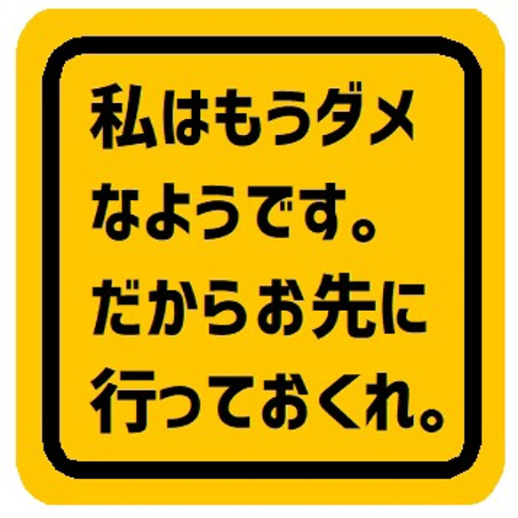 私はもうダメなので先に行ってくれ お先にどうぞ カー マグネットステッカー