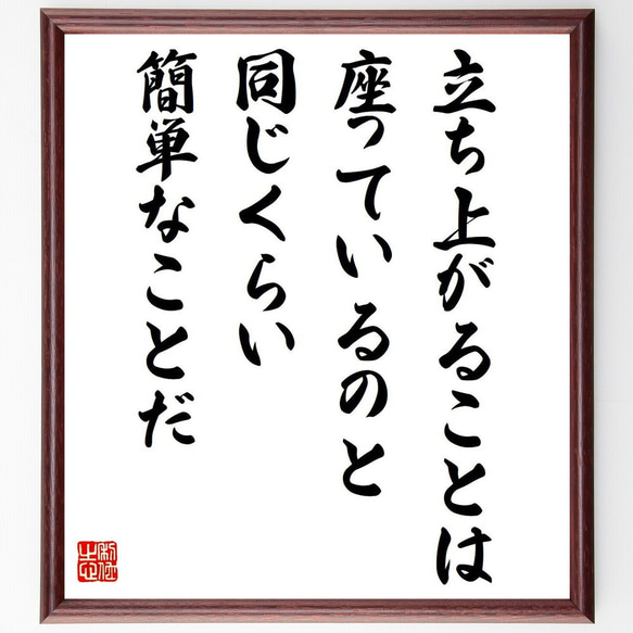 名言「立ち上がることは座っているのと同じくらい簡単なことだ」額付き書道色紙／受注後直筆（V6252）