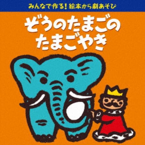 【CD】みんなで作る!絵本から劇あそび「ぞうのたまごのたまごやき」