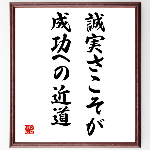 名言「誠実さこそが、成功への近道」額付き書道色紙／受注後直筆（V3369)