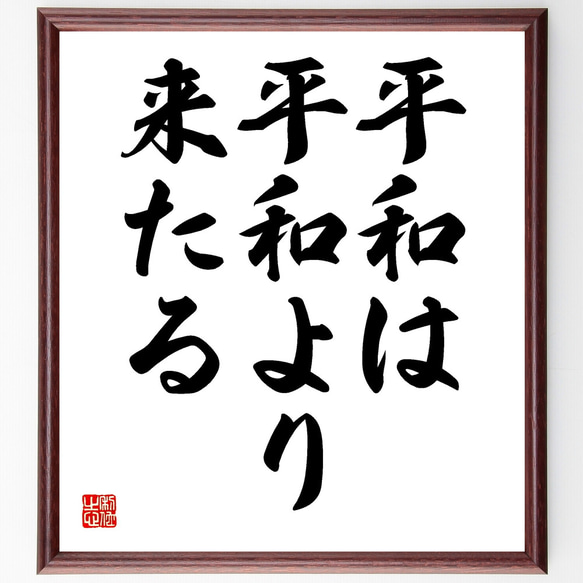 名言「平和は平和より来たる」額付き書道色紙／受注後直筆（Y1731）