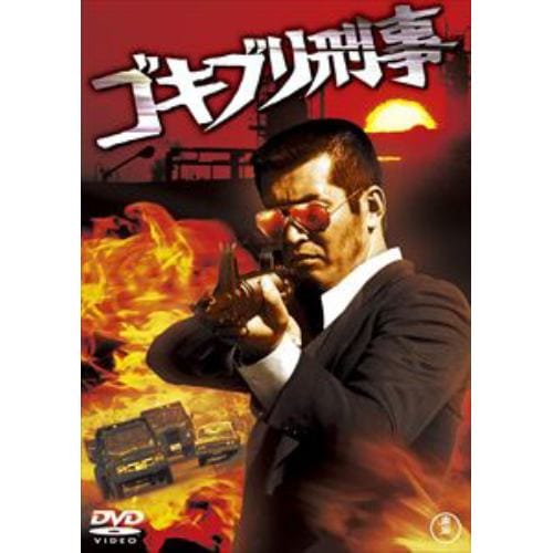 【DVD】ゴキブリ刑事[東宝DVD名作セレクション]