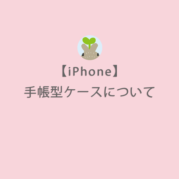 【iPhone】手帳型ケースについて