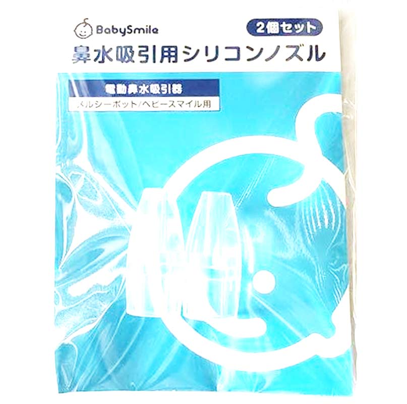 ベビースマイル 鼻水吸引用 シリコンノズル 2個セット