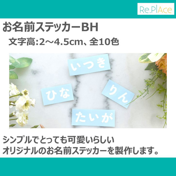 お名前ステッカーBH(文字高:2～4.5cm、全10色) / ベビー キッズ ラベル シール 出産祝い 内祝い ギフト