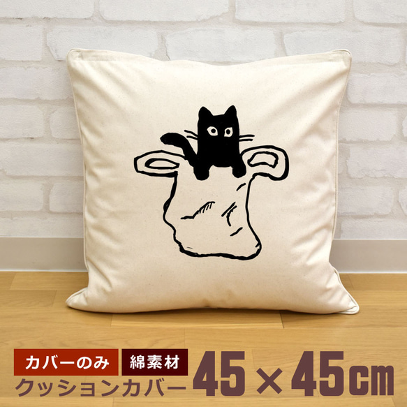 クッションカバー 45×45cm 帆布 キャンバス 袋入り黒猫 ねこ キャット クロネコ にゃんこ 動物 即納