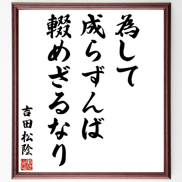 吉田松陰の名言「為して成らずんば輟めざるなり」額付き書道色紙／受注後直筆（Y2962）