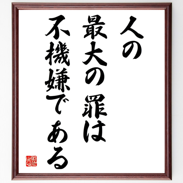 ゲーテの名言「人の最大の罪は不機嫌である」額付き書道色紙／受注後直筆（V3850)