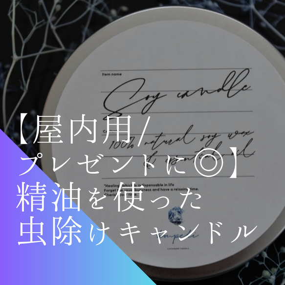 【虫除け / 蚊に効果◎ / プレゼント用も◎/ 屋内用】Aroma Soy Candle【受注生産】