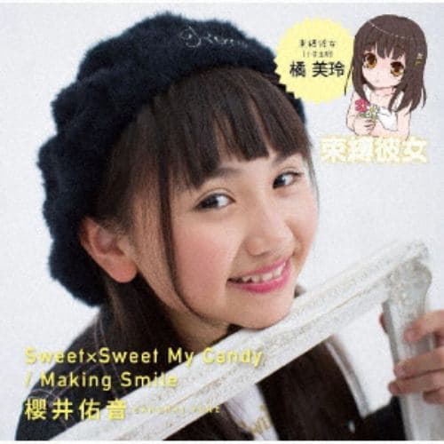 【CD】櫻井佑音 ／ Sweet×Sweet My Candy／Making Smile