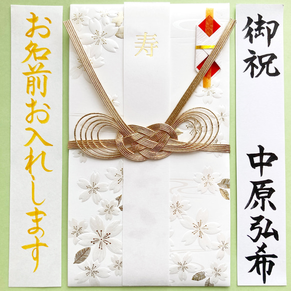 ＊新品・代筆付＊　伝統文様金封《桜》　御祝儀袋　ご祝儀袋　お祝い袋　結婚祝　のし袋　婚礼　代筆　筆耕