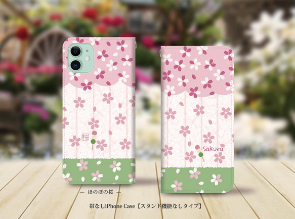 帯なしスタンド機能なしタイプ iPhone 手帳型スマホケース （カメラ穴有り/はめ込み式）【ほのぼの桜】