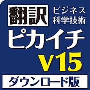 翻訳ピカイチ V15 for Windows ダウンロード版