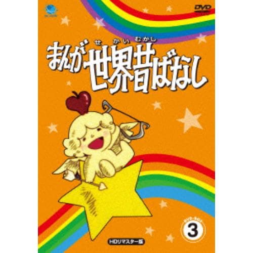 【DVD】まんが世界昔ばなし DVD-BOX3