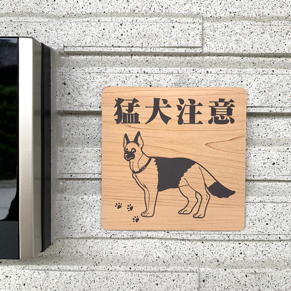 【送料無料】猛犬注意サインプレート ジャーマンシェパード 愛犬 ペット 防犯対策 猛犬プレート 犬 ドッグ　ペットグッズ