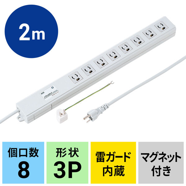 延長コード 電源タップ 2m 3P（ピン） マグネット ライトグレー TAP-381 サンワサプライ