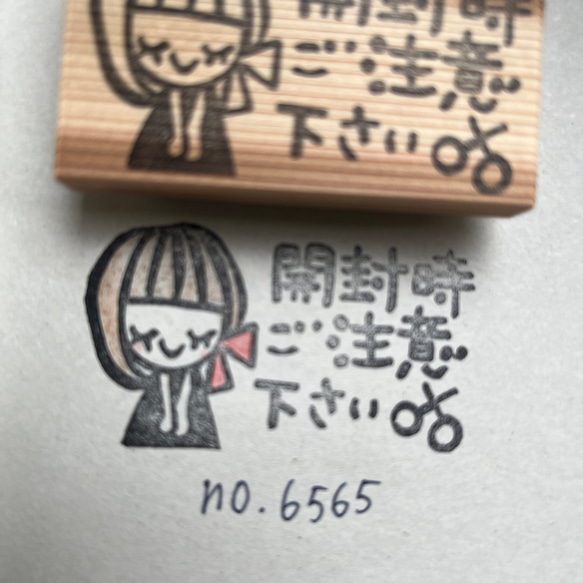 スタンプ　No. 6565開封時ご注意ください