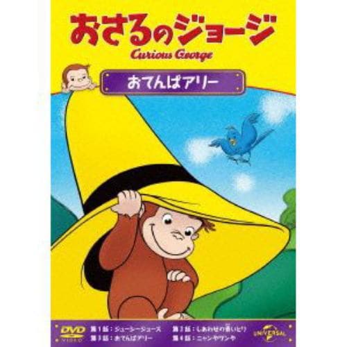 【DVD】おさるのジョージ おてんばアリー