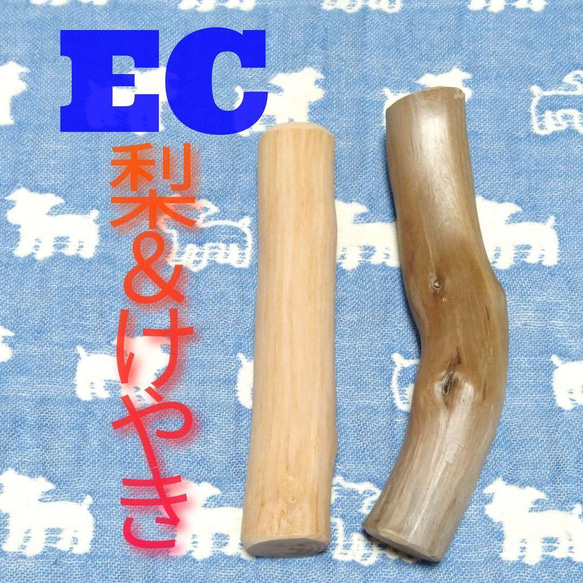 EC.けやき梨の木新品.犬用おもちゃ、小さめ小型犬向け歯固め、かじり木