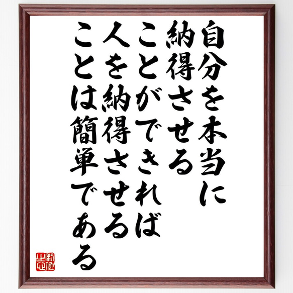 名言「自分を本当に納得させることができれば、人を納得させることは簡単である」額付き書道色紙／受注後直筆（Z9953）