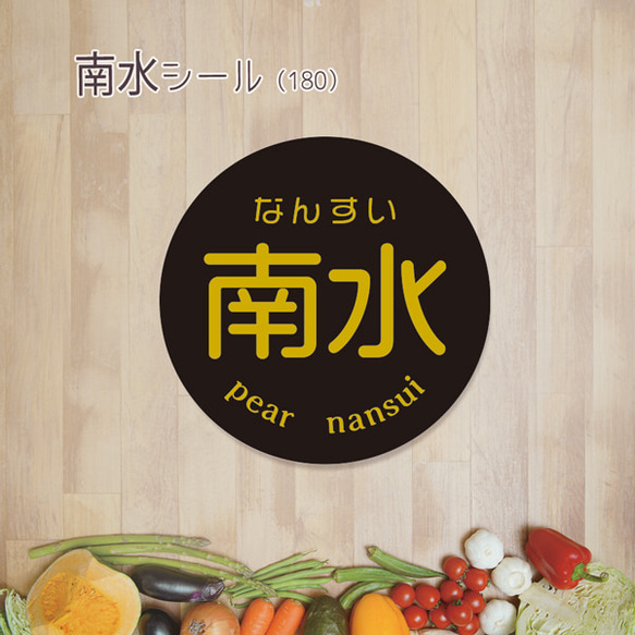 ご希望の文字印字可　南水シール（180）30ミリ 240枚