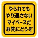 やられても やり返さない マイペースだ おもしろ カー マグネットステッカー