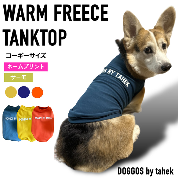 コーギー服　フリース　タンクトップ　あったか　裏起毛　スウェット　犬服　ジャージ